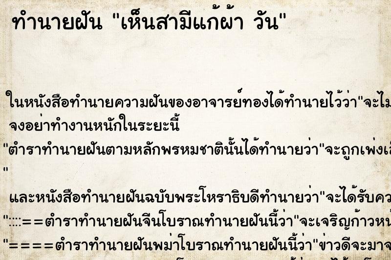 ทำนายฝันทำนายฝันเห็นสามีแก้ผ้าวัน